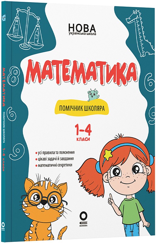 Математика. Помічник школяра. 1-4 класи