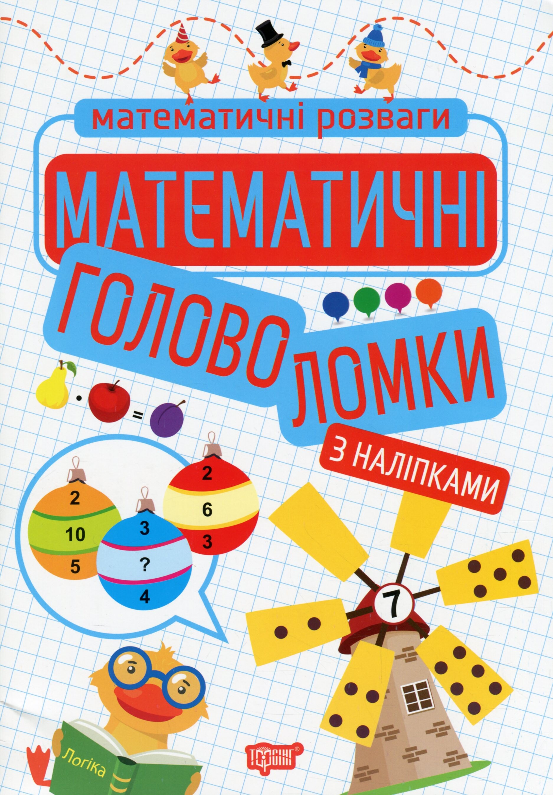 Математичні розваги. Математичні головоломки з наліпками