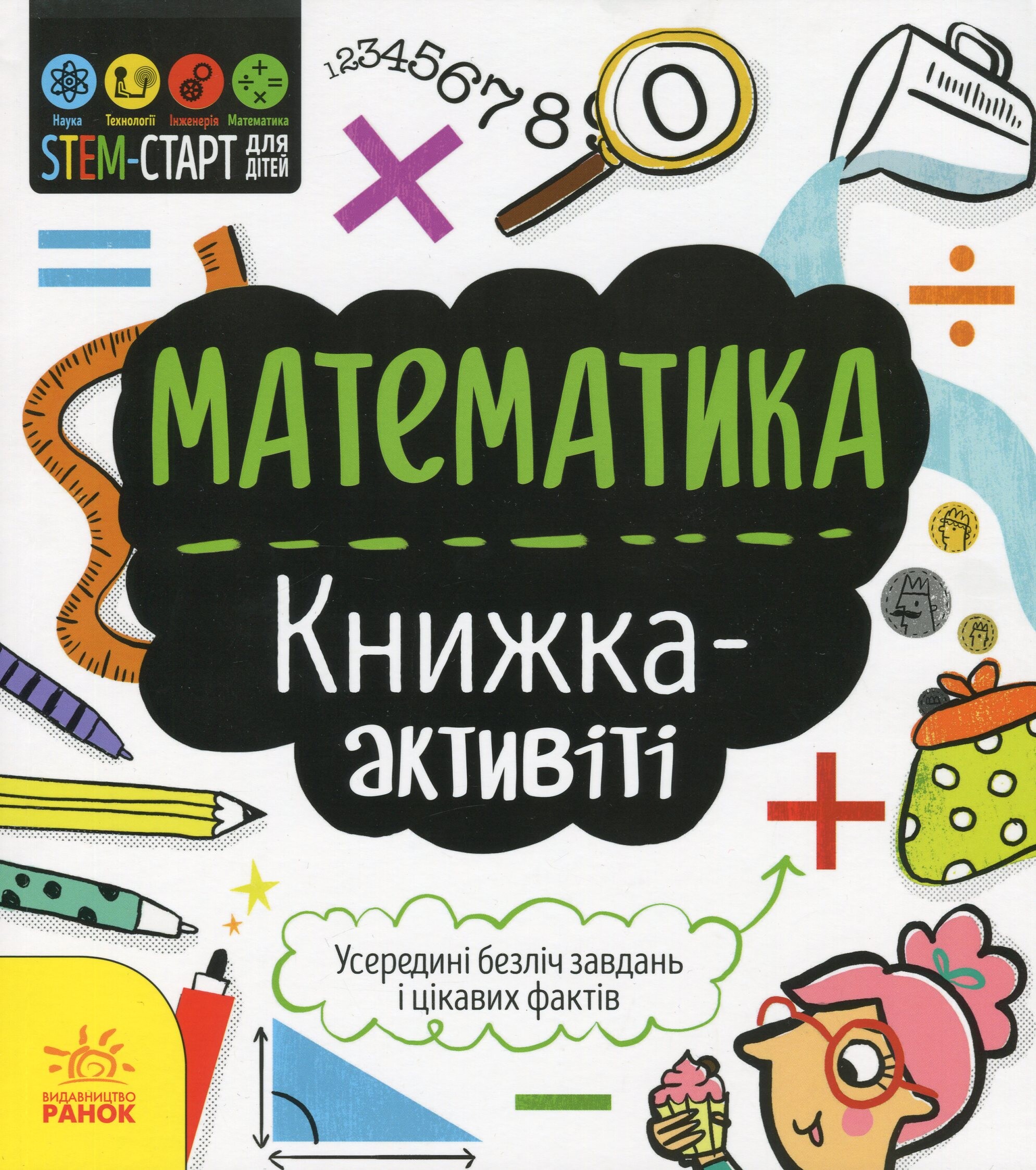 Математика. Книжка-активіті