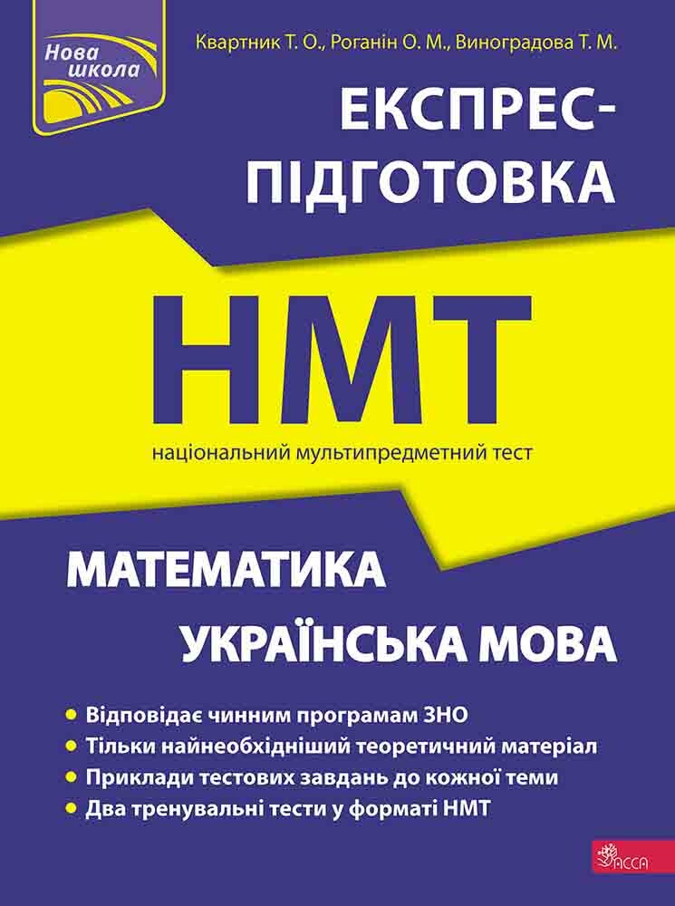Математика та Українська мова. Експрес-підготовка до НМТ