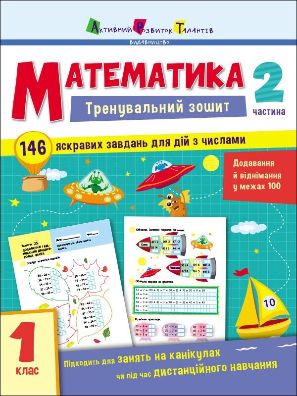 Математика. Тренувальний зошит. 1 клас. 2 частина