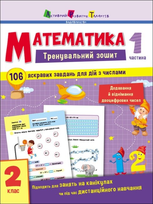 Математика. Тренувальний зошит. 2 клас. Частина 1