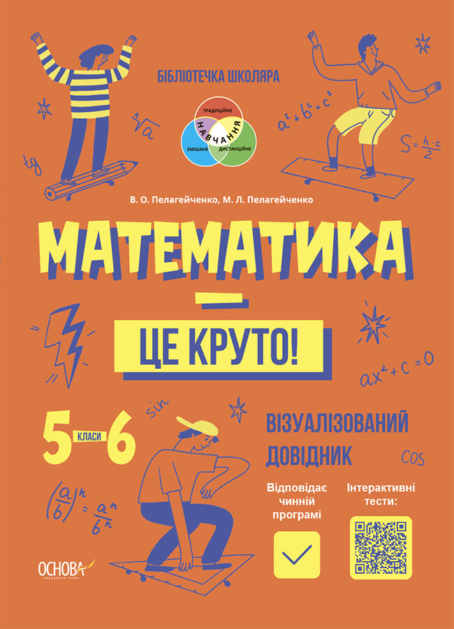Математика — це круто! Візуалізований довідник. 5–6 класи