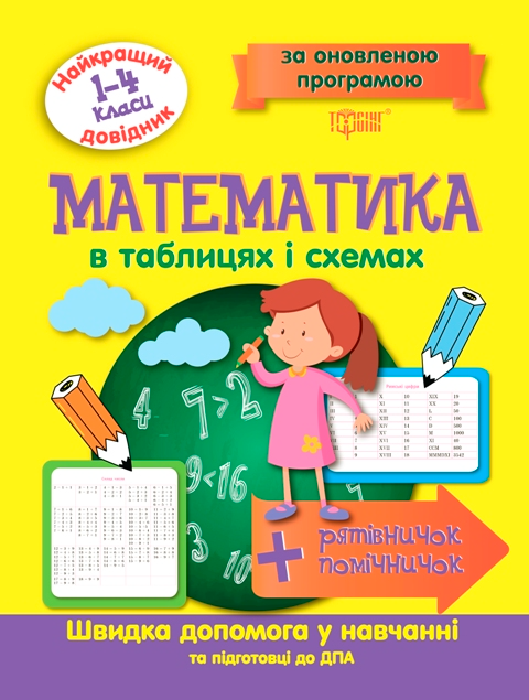 Математика. В таблицях і схемах. 1-4 класи