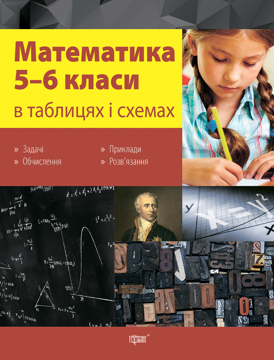 Математика в таблицях і схемах. 5-6 класи