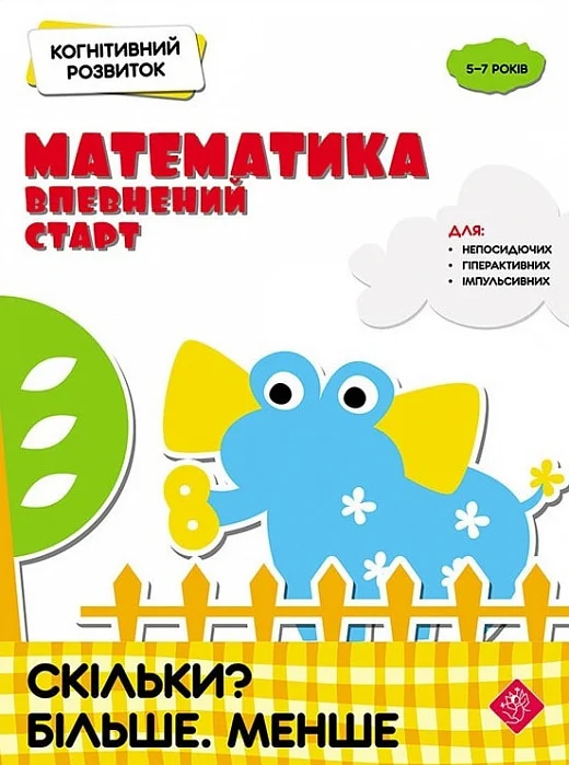 Математика: впевнений старт. Скільки? Більше. Менше