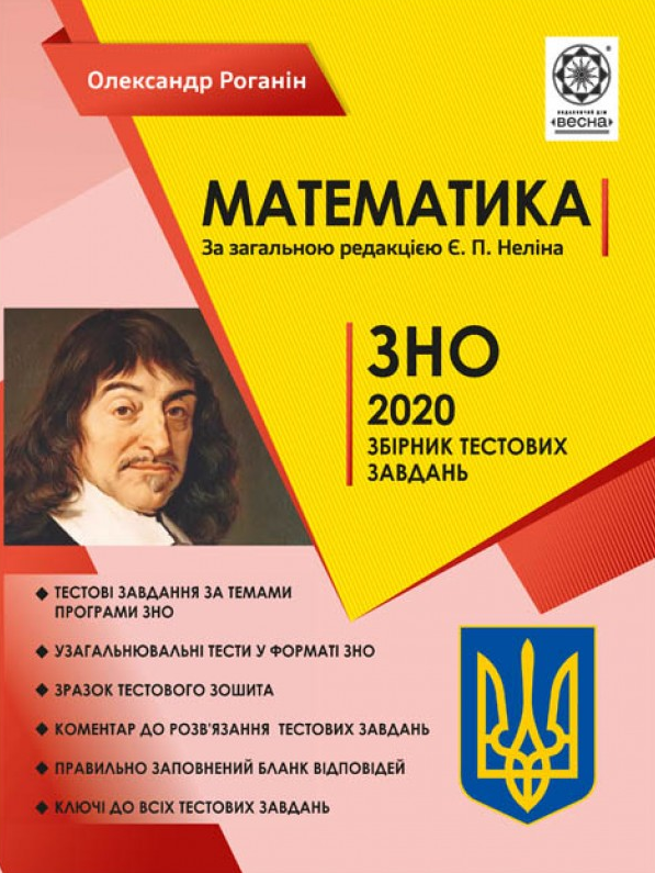 Математика. ЗНО 2020. Збірник тестових завдань