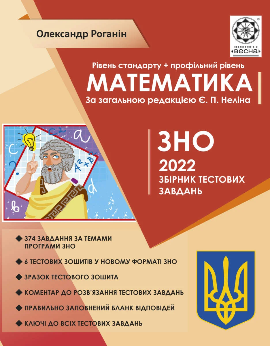 Математика. ЗНО 2022. Збірник тестових завдань