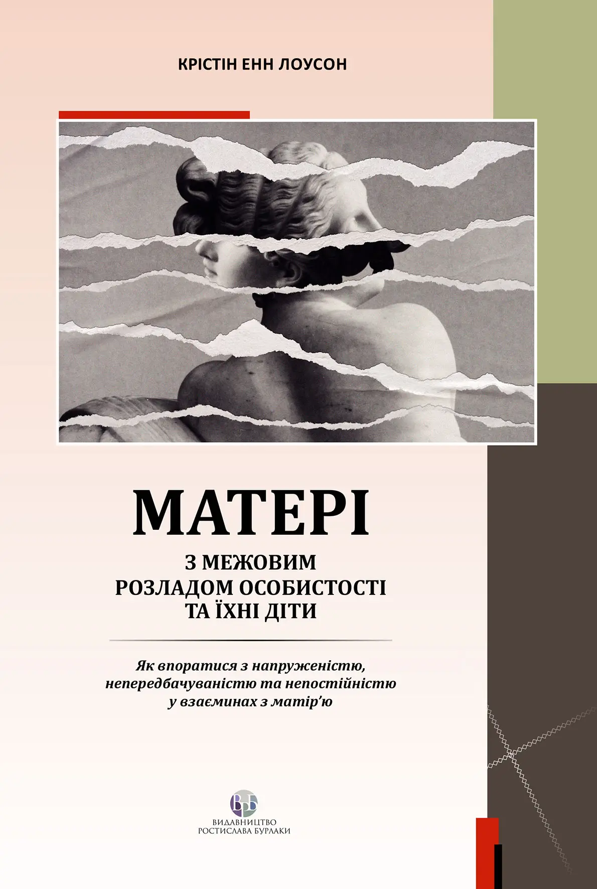 Матері з межовим розладом особистості та їхні діти