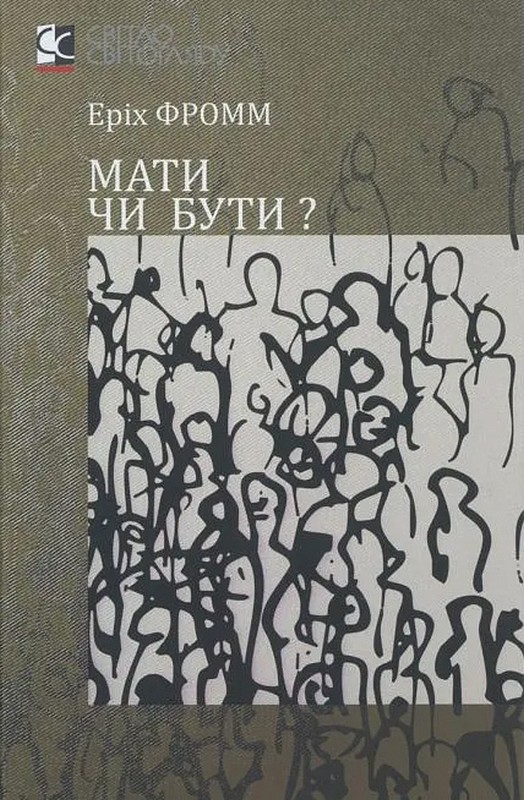 Мати чи бути