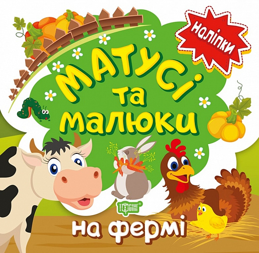 Матусі та малюки. На фермі. Наліпки
