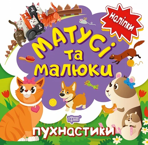 Матусі та малюки. Пухнастики. Наліпки