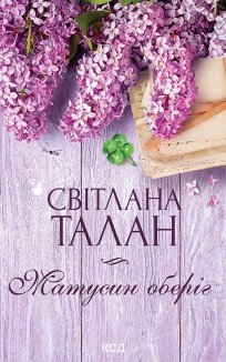 Матусин оберіг (Електронна книга)