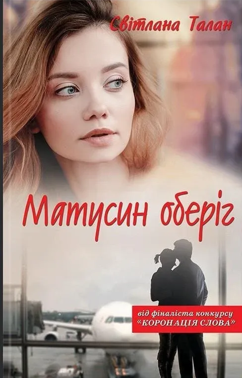 Матусин оберіг (видання 2018 року)