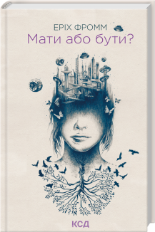 Мати або бути?