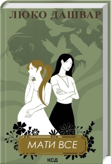 Мати все (Електронна книга)