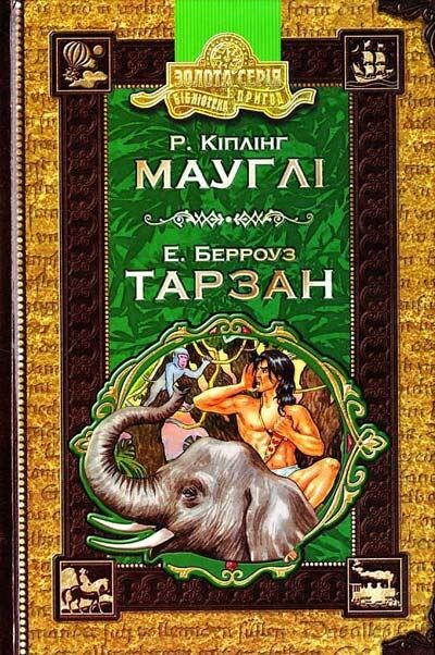 Мауглі. Тарзан