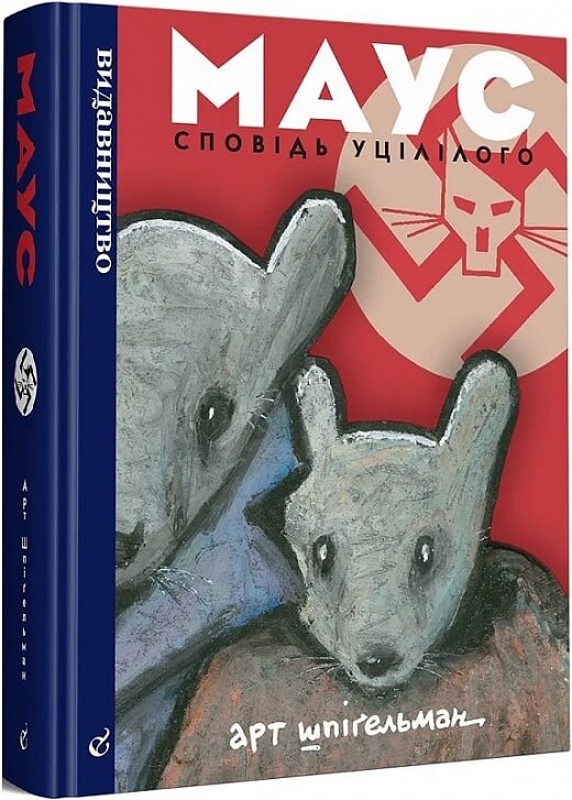 Маус. Сповідь уцілілого