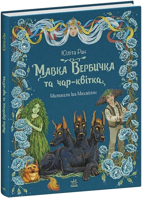 Мавка Вербичка та чар-квітка