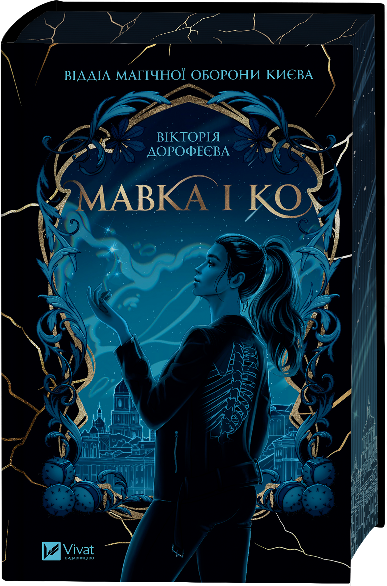 Мавка і Ко. Зі зрізом