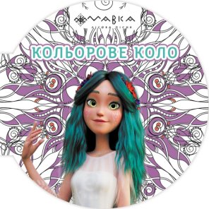 Мавка. Кольорове коло. Повітря