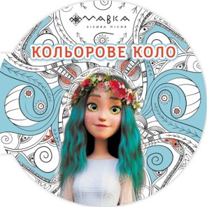 Мавка. Кольорове коло. Вода