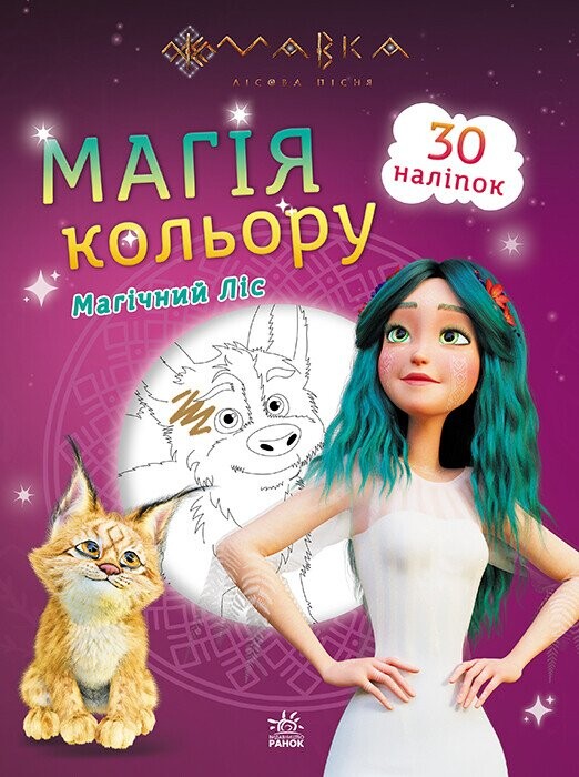 Мавка. Магія кольору. Магічний Ліс. 30 наліпок
