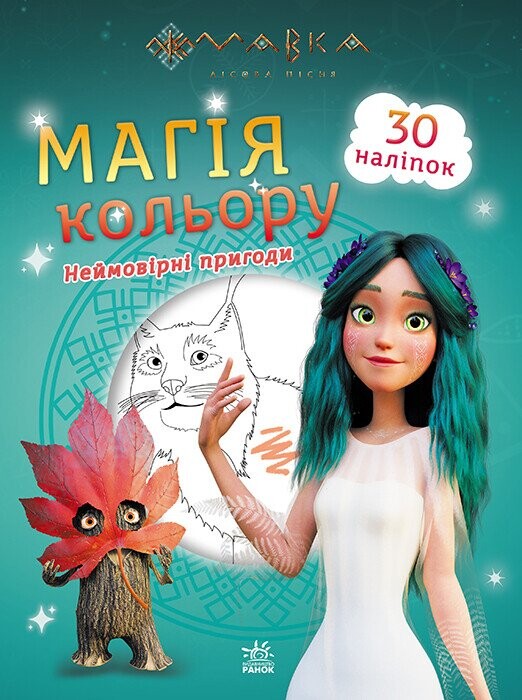Мавка. Магія кольору. Неймовірні пригоди. 30 наліпок