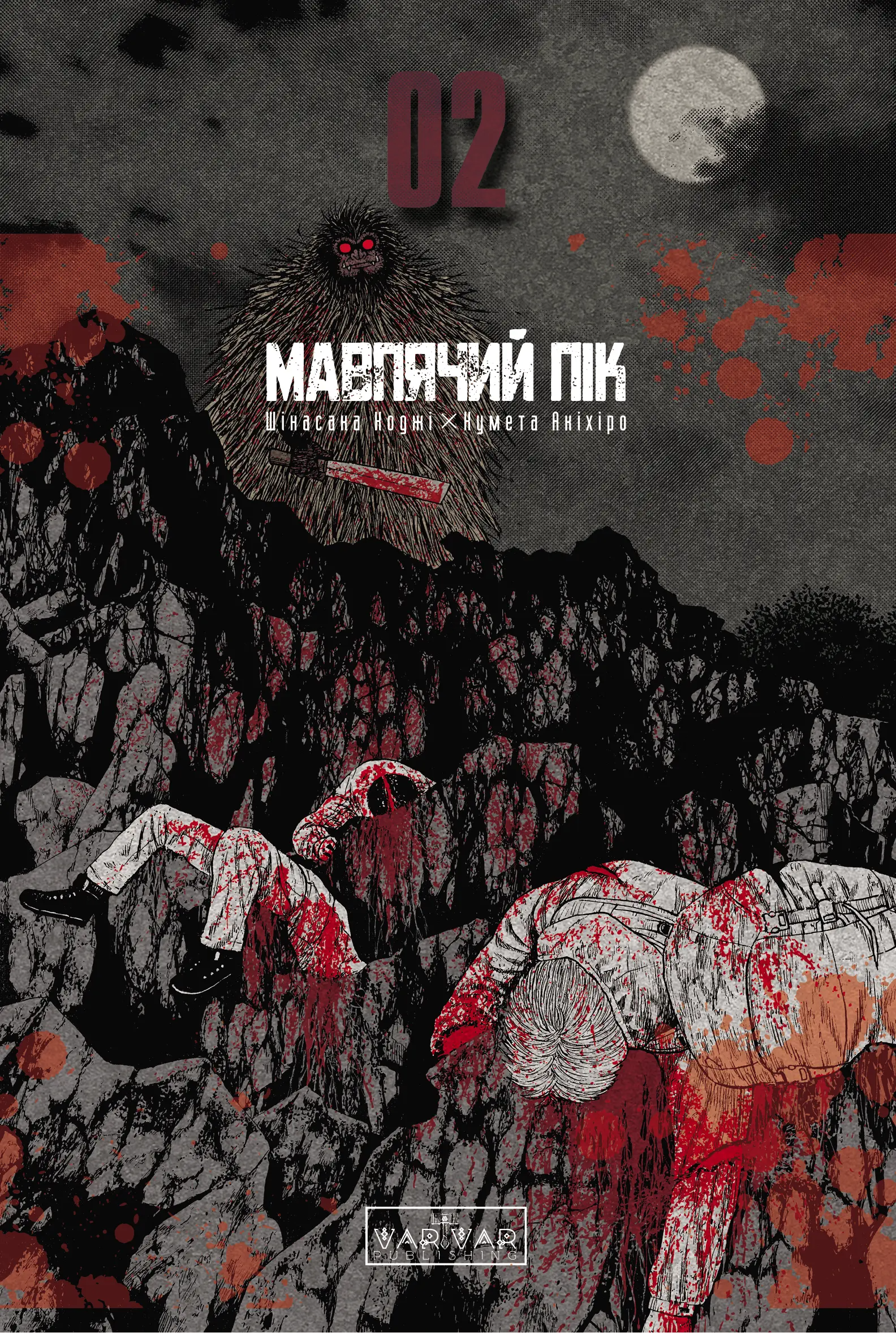 Мавпячий пік. Том 2