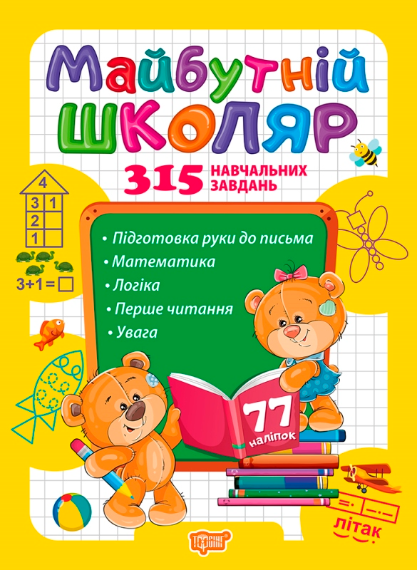 Майбутній школяр. 315 навчальних завдань