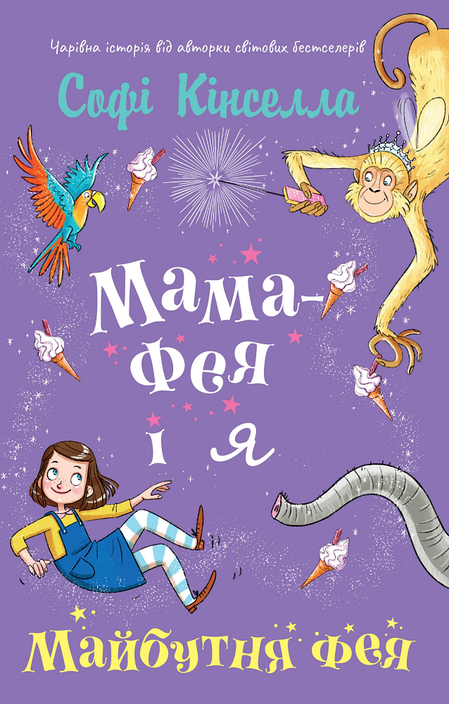 Майбутня фея