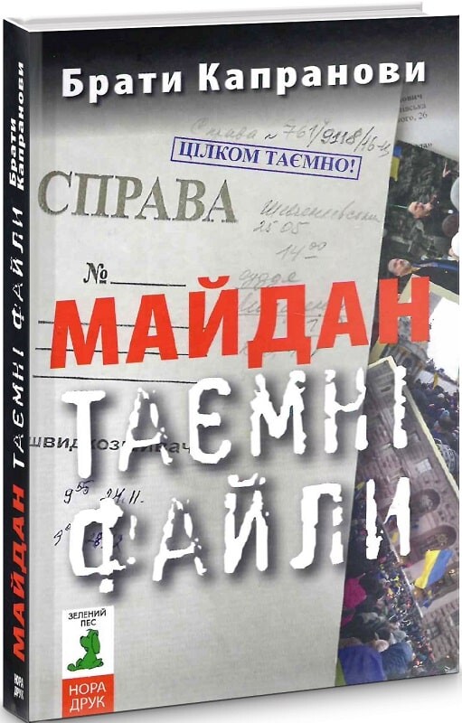 Майдан. Таємні файли