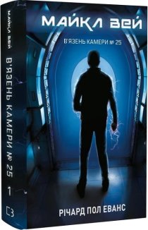 Майкл Вей. В’язень Камери №25. Книга 1