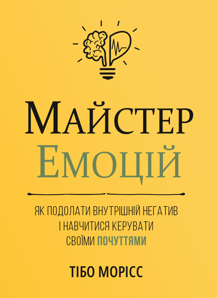 Майстер емоцій