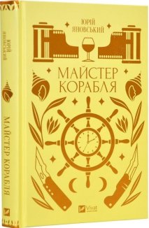 Майстер корабля