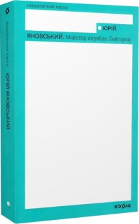 Майстер корабля. Байгород