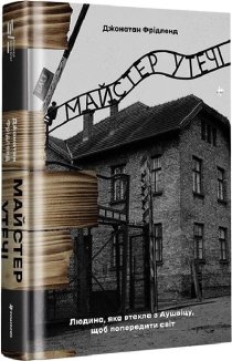 Майстер утечі. Людина, яка втекла з Аушвіцу, щоб попередити світ (Маркетплейс)