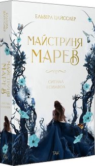 Майстриня Марев. Том 1. Сигнал і символ