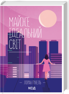 Майже ідеальний світ