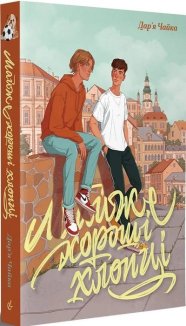 Майже хороші хлопці