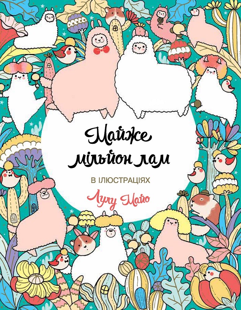 Майже мільйон лам. Розмальовка