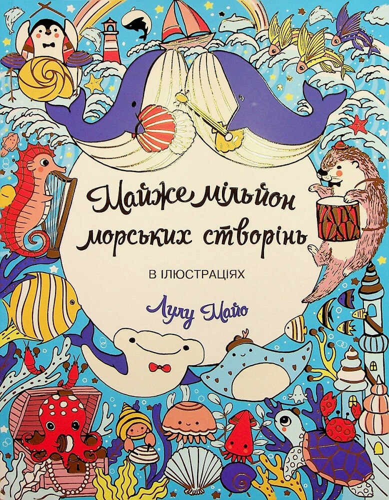 Майже мільйон морських створінь. Розмальовка