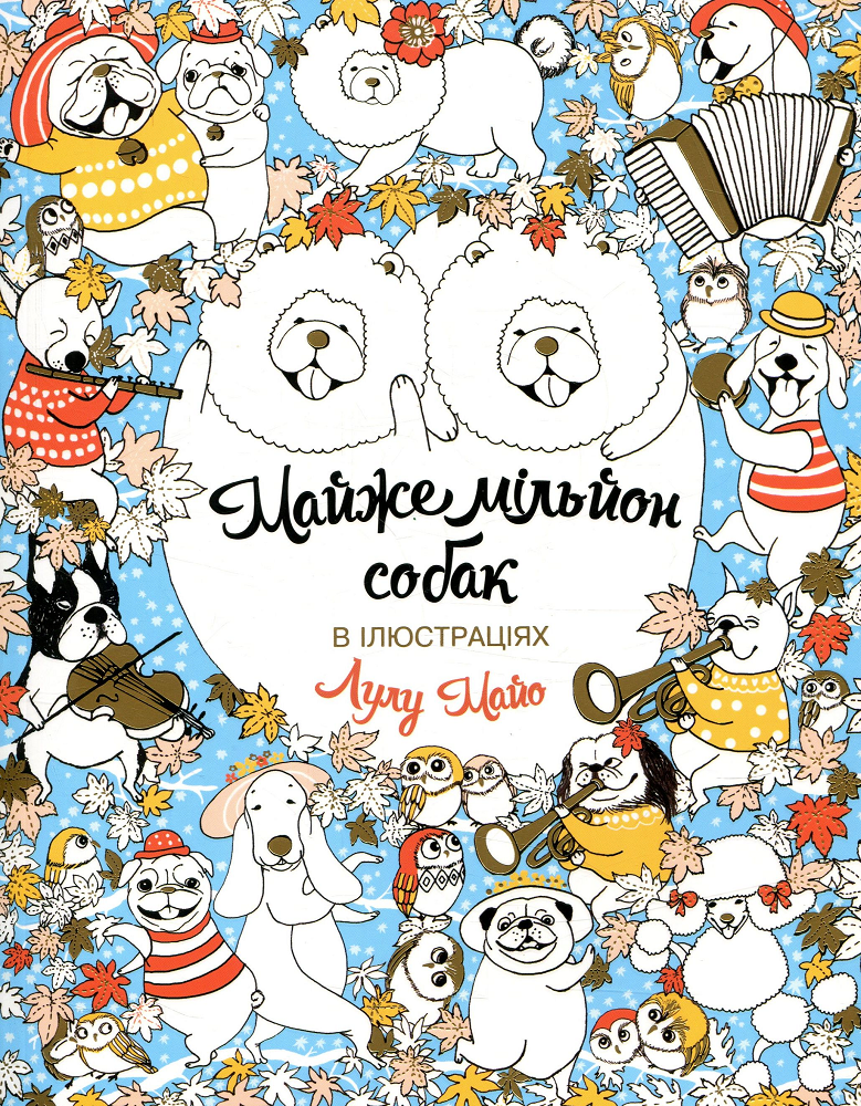 Майже мільйон собак. Розмальовка