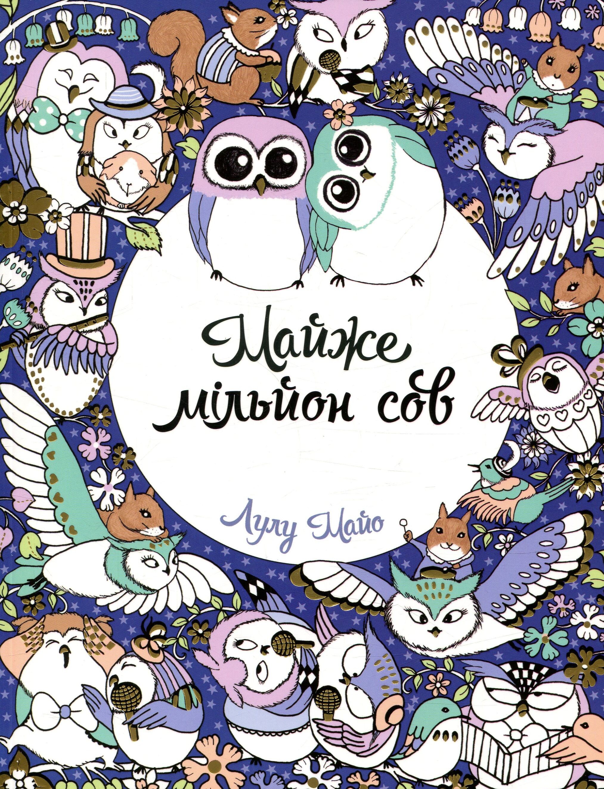 Майже мільйон сов. Розмальовка