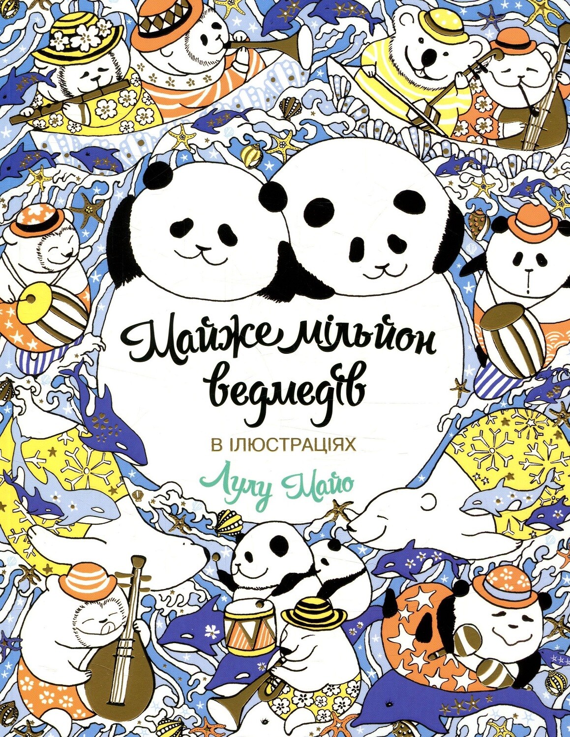 Майже мільйон ведмедів. Розмальовка