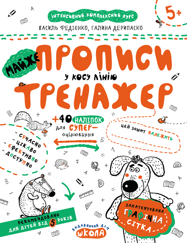 Майже прописи у косу лінію