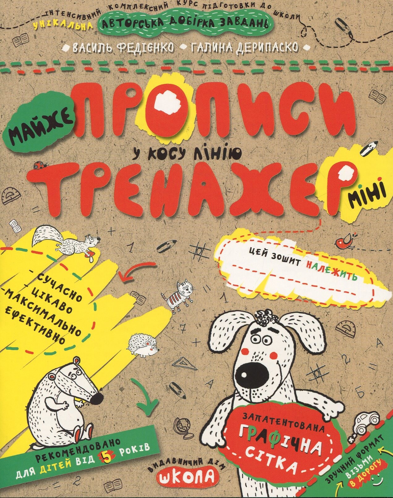 Майже прописи у косу лінію міні
