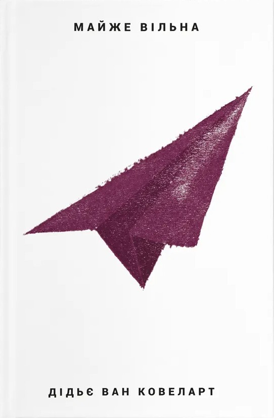 Майже вільна