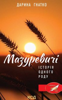 Мазуревичі. Історія одного роду (Електронна книга)