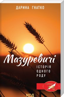 Мазуревичі. Історія одного роду
